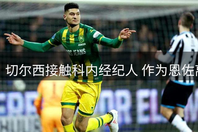 切尔西接触科内经纪人 作为恩佐离队备选方案