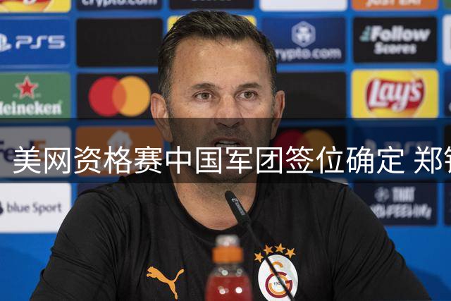 美网资格赛中国军团签位确定 郑钦文首战同胞老将
